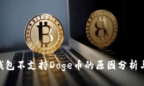 imToken钱包不支持Doge币的原因分析与深入解读