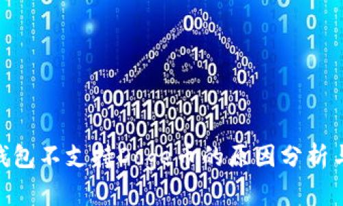 imToken钱包不支持Doge币的原因分析与深入解读