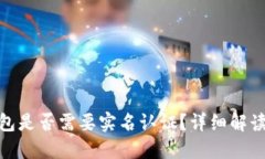 imToken钱包是否需要实名认