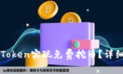 如何通过imToken实现免费挖币？详细指南与技巧