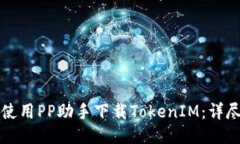 如何使用PP助手下载Token