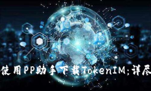 如何使用PP助手下载TokenIM：详尽指南