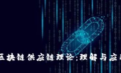 区块链供应链理论：理解