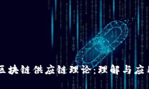 区块链供应链理论：理解与应用