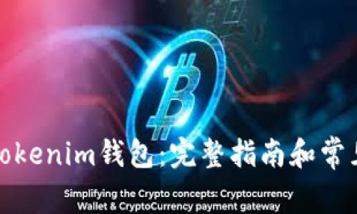 如何激活Tokenim钱包：完整指南和常见问题解答