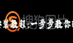 Tokenim手机安装教程：一步