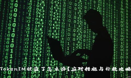 TokenIM被盗了怎么办？应对措施与补救攻略