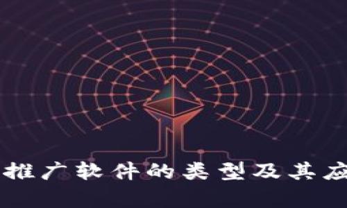区块链推广软件的类型及其应用解析