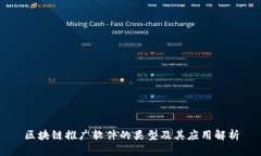 区块链推广软件的类型及