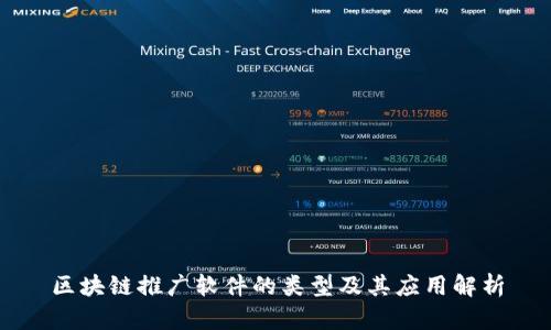 区块链推广软件的类型及其应用解析