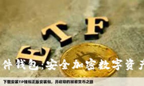 IM KEY硬件钱包：安全加密数字资产的新选择