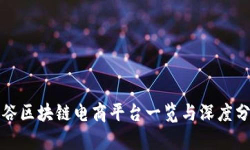 硅谷区块链电商平台一览与深度分析