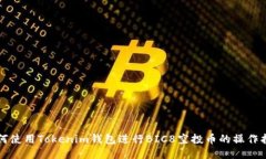 如何使用Tokenim钱包进行