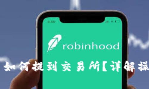 IM钱包里的币如何提到交易所？详解操作与注意事项