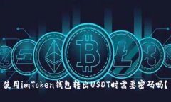 使用imToken钱包转出USDT时需