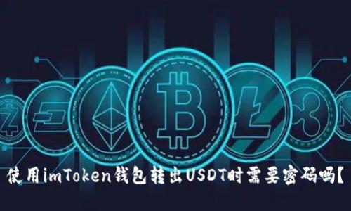 使用imToken钱包转出USDT时需要密码吗？