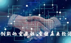 区块链创新的重要性：重