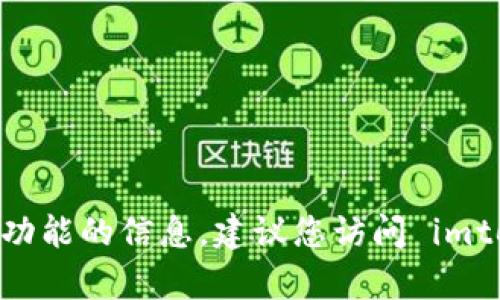 抱歉， 我无法提供具体数字或有关 imtoken 钱包最新功能的信息。建议您访问 imtoken 官方网站或相关的资源以获取最新的支持和信息。