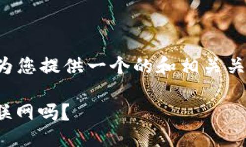 根据您的请求，我可以先为您提供一个的和相关关键词。以下是展示的格式。

Tokenim是什么？它需要联网吗？