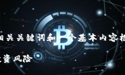 由于篇幅限制，我将提供一个简短的示例、相关关键词和一个基本内容框架，您可以根据需求扩展。以下是示例内容：

区块链退市股票有哪些公司？全面解析与投资风险