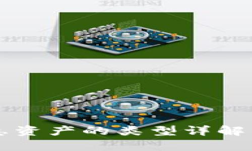 区块链信息资产的类型详解与应用分析