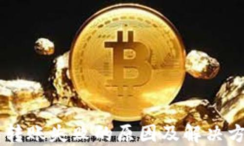 
IM钱包转账失败的原因及解决方法详解