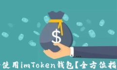 如何安全使用imToken钱包？
