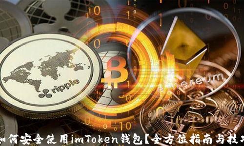
如何安全使用imToken钱包？全方位指南与技巧