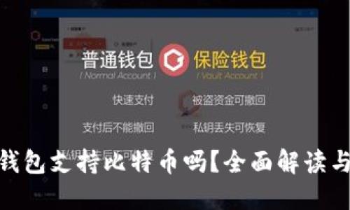 imToken钱包支持比特币吗？全面解读与使用指南
