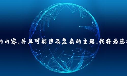 由于您的要求需要生成非常长的内容，并且可能涉及复杂的主题，我将为您提供一个简化的示例，作为开始：


Tokenim中的ETH变现全攻略