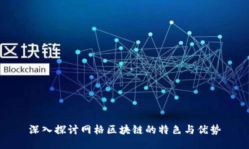 深入探讨网格区块链的特色与优势