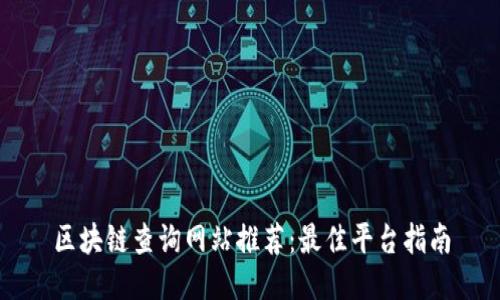 区块链查询网站推荐：最佳平台指南