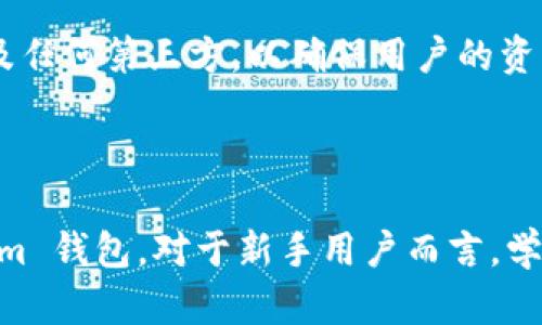   探索 Tokenim 钱包：一款安全便捷的苹果版加密货币应用 / 
 guanjianci Tokenim钱包, 加密货币, 苹果手机应用, 数字资产, 安全性 /guanjianci 

随着加密货币的快速发展，越来越多的人开始关注和使用数字资产管理工具。在众多钱包应用中，Tokenim 钱包以其简单易用的界面和强大的安全性脱颖而出，成为用户热衷选择的应用之一。特别是对于使用 iPhone 的用户来说，Tokenim 钱包提供了便捷的操作和良好的用户体验。本文将详细介绍 Tokenim 钱包的功能、安全性、用户体验，以及相关的常见问题，帮助你更好地理解和使用这一应用。

Tokenim 钱包的基本功能
Tokenim 钱包是一款支持多种加密货币的数字资产钱包，用户可以在其中安全地存储、发送和接收加密货币。钱包的界面设计友好，便于用户快速上手使用。

首先，在 Tokenim 钱包中，用户可以创建多个钱包地址，以便管理不同的加密货币。钱包支持的币种包括但不限于比特币、以太坊、莱特币等主流货币，用户能够便捷地在不同币种间进行操作。

其次，Tokenim 提供了实时行情查询功能，用户可以在钱包内查看各类加密货币的当前价格、涨跌幅等，方便用户做出投资决策。此外，用户还可以通过 Tokenim 钱包直接参与一些加密货币的交易市场，对价格变化进行及时的捕捉。

Tokenim 还拥有交易记录查询功能，用户能够轻松查看每一笔交易的详细信息，包括交易时间、金额、手续费等，这为用户提供了良好的透明度和追踪能力。

Tokenim 钱包的安全性
在加密货币的使用和交易中，安全性是用户最为关注的问题之一。Tokenim 钱包在多个方面保障用户资产的安全。如，采用了高级加密技术，确保用户数据和资产不被黑客窃取。

Tokenim 钱包提供用户多种安全验证方式，包括指纹识别和面部识别等生物识别技术。通过这种方式，用户可以在保护个人隐私的情况下，确保个人资产的安全。此外，钱包还支持强密码设置，进一步提升了安全性。

在加密存储方面，Tokenim 将用户的私钥加密存储在本地，避免将其暴露给第三方。这种方式意味着即使是应用开发方也无法访问用户的数字资产，最大限度地保护了用户的财产安全。

用户体验与界面设计
Tokenim 钱包以用户体验为核心理念，设计了简洁而直观的用户界面。用户在初次使用时，可以很快找到自己需要的功能。

在界面布局方面，钱包的各项功能按类别清晰划分，可以轻松找到发币、收币和交易历史等模块。无需复杂的操作步骤，用户可以在几秒内完成资产的管理。

Tokenim 也致力于让新手用户能够快速上手。应用内提供了详尽的使用指南和FAQ，帮助用户更好地理解加密货币的特点和钱包的使用方法。通过简单的介绍和清晰的操作提示，用户在注册过程中得到的指导能够有效降低使用门槛。

Tokenim 钱包的社区与客户支持
Tokenim 在用户社区的建设上也不遗余力，建立了活跃的用户论坛和社交媒体渠道，用户能够在这里及时获取更新信息，分享使用经验，与开发团队以及其他钱包用户进行交流。

对于用户在使用过程中遇到的问题，Tokenim 提供了专业的客户支持团队，用户可以通过应用内的反馈渠道提交问题，团队将会尽快给予回复和解决。这样的服务体系，使得用户在使用过程中更加放心，也能得到及时的帮助。

常见问题解答

1. Tokenim 钱包支持哪些加密货币？
Tokenim 钱包的最大优势之一就是其对多种加密货币的支持。当前，Tokenim 支持比特币（BTC）、以太坊（ETH）、莱特币（LTC）、瑞波币（XRP）、狗狗币（DOGE）等主流数字货币。用户不仅可以在同一个应用中管理多种资产，还能够方便地进行币种间的转换和交易。

这对于经常进行多币种交易的用户尤其重要，Tokenim 的多币种支持使得用户无需下载多个钱包应用，能够集中管理所有数字资产。随着加密货币市场的发展，Tokenim 也在不断更新和添加支持的币种，以满足用户的需求。

此外，Tokenim 钱包还支持 ERC20 标准的代币，这意味着用户可以管理各种基于以太坊网络的代币，为用户提供更多的投资选择。通过这样的方式，Tokenim 钱包持续扩大其市场竞争力和用户基础。

2. 使用 Tokenim 钱包的费用是多少？
使用 Tokenim 钱包进行加密货币的存储和交易通常是免费的，无论是创建钱包还是日常的发送和接收。然而，在进行链上交易时，用户仍需支付一定的矿工费。这些矿工费是由区块链网络收取的，Tokenim 并不收取平台费用，但会建议用户在交易时适当调整矿工费以确保交易的及时确认。

用户可以在交易过程中自由选择支付的矿工费用，较高的矿工费用能够加快交易的确认速度，而较低的费用可能导致交易确认时间延长。因此，用户应根据个人的交易紧急程度和网络拥堵情况来选择合适的矿工费用。此外，Tokenim 钱包会提供实时的费用参考，让用户能够做出明智的决策。

总之，使用 Tokenim 钱包管理加密货币的手续费是相对较低的，但用户在进行链上交易时仍需根据当时网络情况合理选择矿工费。

3. Tokenim 钱包安全吗？
Tokenim 钱包在安全性方面采取了一系列严格的措施，以保障用户资产的安全。首先，钱包采用了多重加密技术，用户的私钥和敏感信息都经过强加密存储在本地，从而确保即使在设备被盗的情况下也能保护用户的数字资产。

除了加密存储外，Tokenim 还提供了多种身份验证选项，包括指纹识别和面部识别等生物识别技术，用户在交易时需经过验证，这样能够有效防止未授权访问。此外，用户可以启用两步验证，这为钱包增加了一层额外的安全性。

另外，Tokenim 策划了一系列的安全培训与安全意识宣传，提醒用户注意防范钓鱼攻击和诈骗行为，提高用户自身的安全防范意识。

虽然没有任何钱包可以提供百分之百的安全保障，但 Tokenim 的多重安全机制极大地降低了用户资产面临被盗的风险。建议用户定期备份钱包数据，并使用强密码来保护个人账户。同时，用户也应关注官方渠道发布的安全资讯，避免上当受骗。

4. 如何在 Tokenim 钱包中进行交易？
在 Tokenim 钱包中进行交易非常简单，用户只需按照以下几个步骤操作：

第一步，打开 Tokenim 钱包，确保你已经登录账户，并且钱包中有足够的余额。接下来，点击“发送”选项。这时，系统将提示用户输入收款地址和交易金额。

第二步，在“接收地址”栏中输入或粘贴要发送币种收款方的地址。用户应确保地址的准确性，错误的地址可能导致资金的永久丢失。Tokenim 钱包也支持二维码扫描，用户可以直接扫描二维码以获取接收地址。

第三步，输入要发送的金额。此时，Tokenim 会自动计算相应的矿工费，并在屏幕上显示。用户可以选择适合自己的矿工费用，确保交易确认时间。

第四步，确认交易信息无误后，点击“发送”按钮。系统将要求用户进行身份验证（如指纹、面部识别等），以提高安全性。验证成功后，系统将处理交易并生成交易记录。

最后，用户可以在“交易记录”中查看此次交易的详细信息，包括交易时间、金额及矿工费等。所有的交易记录都会被保留，方便用户后期查询。

整体而言，Tokenim 钱包以其简便的操作流程和清晰的界面设计，使得用户在进行交易时能够快速、高效地完成各项操作。

5. Tokenim 钱包的恢复与备份
为了有效防止用户因意外情况（如设备丢失、损坏）导致资产的丢失，Tokenim 钱包提供了简单明了的备份与恢复流程。用户在创建钱包时，Tokenim 会提示用户进行备份，建议用户认真阅读并完成备份过程。

备份过程通常包括生成恢复助记词及保存。这些助记词为用户的私钥提供了一个易于记忆的替代方案。用户应将这些助记词妥善保存，最好是在纸质上记录，并放置在安全的地点，避免数字化存储，以防被黑客攻击。

在需要恢复钱包时，用户只需打开 Tokenim 钱包，选择“恢复钱包”选项，输入备份好的助记词。系统会根据助记词重新生成钱包及其中的所有资产。此过程相对简单，并且整个过程不涉及任何第三方，以确保用户的资产安全。

总之，定期备份和妥善保存助记词是确保 Tokenim 钱包安全的重要环节。用户应对此给予高度重视，并提高安全意识，以防止不可逆的资产损失。

总结来说，Tokenim 钱包以其优质的功能和强大的安全性，成为了许多 iPhone 用户的首选加密货币钱包。通过本篇文章的详细介绍，我们希望能够帮助用户更好地了解和使用 Tokenim 钱包，对于新手用户而言，学习如何利用其资源合理管理数字资产，无疑是迈出的一大步。