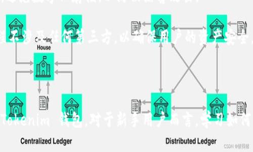   探索 Tokenim 钱包：一款安全便捷的苹果版加密货币应用 / 
 guanjianci Tokenim钱包, 加密货币, 苹果手机应用, 数字资产, 安全性 /guanjianci 

随着加密货币的快速发展，越来越多的人开始关注和使用数字资产管理工具。在众多钱包应用中，Tokenim 钱包以其简单易用的界面和强大的安全性脱颖而出，成为用户热衷选择的应用之一。特别是对于使用 iPhone 的用户来说，Tokenim 钱包提供了便捷的操作和良好的用户体验。本文将详细介绍 Tokenim 钱包的功能、安全性、用户体验，以及相关的常见问题，帮助你更好地理解和使用这一应用。

Tokenim 钱包的基本功能
Tokenim 钱包是一款支持多种加密货币的数字资产钱包，用户可以在其中安全地存储、发送和接收加密货币。钱包的界面设计友好，便于用户快速上手使用。

首先，在 Tokenim 钱包中，用户可以创建多个钱包地址，以便管理不同的加密货币。钱包支持的币种包括但不限于比特币、以太坊、莱特币等主流货币，用户能够便捷地在不同币种间进行操作。

其次，Tokenim 提供了实时行情查询功能，用户可以在钱包内查看各类加密货币的当前价格、涨跌幅等，方便用户做出投资决策。此外，用户还可以通过 Tokenim 钱包直接参与一些加密货币的交易市场，对价格变化进行及时的捕捉。

Tokenim 还拥有交易记录查询功能，用户能够轻松查看每一笔交易的详细信息，包括交易时间、金额、手续费等，这为用户提供了良好的透明度和追踪能力。

Tokenim 钱包的安全性
在加密货币的使用和交易中，安全性是用户最为关注的问题之一。Tokenim 钱包在多个方面保障用户资产的安全。如，采用了高级加密技术，确保用户数据和资产不被黑客窃取。

Tokenim 钱包提供用户多种安全验证方式，包括指纹识别和面部识别等生物识别技术。通过这种方式，用户可以在保护个人隐私的情况下，确保个人资产的安全。此外，钱包还支持强密码设置，进一步提升了安全性。

在加密存储方面，Tokenim 将用户的私钥加密存储在本地，避免将其暴露给第三方。这种方式意味着即使是应用开发方也无法访问用户的数字资产，最大限度地保护了用户的财产安全。

用户体验与界面设计
Tokenim 钱包以用户体验为核心理念，设计了简洁而直观的用户界面。用户在初次使用时，可以很快找到自己需要的功能。

在界面布局方面，钱包的各项功能按类别清晰划分，可以轻松找到发币、收币和交易历史等模块。无需复杂的操作步骤，用户可以在几秒内完成资产的管理。

Tokenim 也致力于让新手用户能够快速上手。应用内提供了详尽的使用指南和FAQ，帮助用户更好地理解加密货币的特点和钱包的使用方法。通过简单的介绍和清晰的操作提示，用户在注册过程中得到的指导能够有效降低使用门槛。

Tokenim 钱包的社区与客户支持
Tokenim 在用户社区的建设上也不遗余力，建立了活跃的用户论坛和社交媒体渠道，用户能够在这里及时获取更新信息，分享使用经验，与开发团队以及其他钱包用户进行交流。

对于用户在使用过程中遇到的问题，Tokenim 提供了专业的客户支持团队，用户可以通过应用内的反馈渠道提交问题，团队将会尽快给予回复和解决。这样的服务体系，使得用户在使用过程中更加放心，也能得到及时的帮助。

常见问题解答

1. Tokenim 钱包支持哪些加密货币？
Tokenim 钱包的最大优势之一就是其对多种加密货币的支持。当前，Tokenim 支持比特币（BTC）、以太坊（ETH）、莱特币（LTC）、瑞波币（XRP）、狗狗币（DOGE）等主流数字货币。用户不仅可以在同一个应用中管理多种资产，还能够方便地进行币种间的转换和交易。

这对于经常进行多币种交易的用户尤其重要，Tokenim 的多币种支持使得用户无需下载多个钱包应用，能够集中管理所有数字资产。随着加密货币市场的发展，Tokenim 也在不断更新和添加支持的币种，以满足用户的需求。

此外，Tokenim 钱包还支持 ERC20 标准的代币，这意味着用户可以管理各种基于以太坊网络的代币，为用户提供更多的投资选择。通过这样的方式，Tokenim 钱包持续扩大其市场竞争力和用户基础。

2. 使用 Tokenim 钱包的费用是多少？
使用 Tokenim 钱包进行加密货币的存储和交易通常是免费的，无论是创建钱包还是日常的发送和接收。然而，在进行链上交易时，用户仍需支付一定的矿工费。这些矿工费是由区块链网络收取的，Tokenim 并不收取平台费用，但会建议用户在交易时适当调整矿工费以确保交易的及时确认。

用户可以在交易过程中自由选择支付的矿工费用，较高的矿工费用能够加快交易的确认速度，而较低的费用可能导致交易确认时间延长。因此，用户应根据个人的交易紧急程度和网络拥堵情况来选择合适的矿工费用。此外，Tokenim 钱包会提供实时的费用参考，让用户能够做出明智的决策。

总之，使用 Tokenim 钱包管理加密货币的手续费是相对较低的，但用户在进行链上交易时仍需根据当时网络情况合理选择矿工费。

3. Tokenim 钱包安全吗？
Tokenim 钱包在安全性方面采取了一系列严格的措施，以保障用户资产的安全。首先，钱包采用了多重加密技术，用户的私钥和敏感信息都经过强加密存储在本地，从而确保即使在设备被盗的情况下也能保护用户的数字资产。

除了加密存储外，Tokenim 还提供了多种身份验证选项，包括指纹识别和面部识别等生物识别技术，用户在交易时需经过验证，这样能够有效防止未授权访问。此外，用户可以启用两步验证，这为钱包增加了一层额外的安全性。

另外，Tokenim 策划了一系列的安全培训与安全意识宣传，提醒用户注意防范钓鱼攻击和诈骗行为，提高用户自身的安全防范意识。

虽然没有任何钱包可以提供百分之百的安全保障，但 Tokenim 的多重安全机制极大地降低了用户资产面临被盗的风险。建议用户定期备份钱包数据，并使用强密码来保护个人账户。同时，用户也应关注官方渠道发布的安全资讯，避免上当受骗。

4. 如何在 Tokenim 钱包中进行交易？
在 Tokenim 钱包中进行交易非常简单，用户只需按照以下几个步骤操作：

第一步，打开 Tokenim 钱包，确保你已经登录账户，并且钱包中有足够的余额。接下来，点击“发送”选项。这时，系统将提示用户输入收款地址和交易金额。

第二步，在“接收地址”栏中输入或粘贴要发送币种收款方的地址。用户应确保地址的准确性，错误的地址可能导致资金的永久丢失。Tokenim 钱包也支持二维码扫描，用户可以直接扫描二维码以获取接收地址。

第三步，输入要发送的金额。此时，Tokenim 会自动计算相应的矿工费，并在屏幕上显示。用户可以选择适合自己的矿工费用，确保交易确认时间。

第四步，确认交易信息无误后，点击“发送”按钮。系统将要求用户进行身份验证（如指纹、面部识别等），以提高安全性。验证成功后，系统将处理交易并生成交易记录。

最后，用户可以在“交易记录”中查看此次交易的详细信息，包括交易时间、金额及矿工费等。所有的交易记录都会被保留，方便用户后期查询。

整体而言，Tokenim 钱包以其简便的操作流程和清晰的界面设计，使得用户在进行交易时能够快速、高效地完成各项操作。

5. Tokenim 钱包的恢复与备份
为了有效防止用户因意外情况（如设备丢失、损坏）导致资产的丢失，Tokenim 钱包提供了简单明了的备份与恢复流程。用户在创建钱包时，Tokenim 会提示用户进行备份，建议用户认真阅读并完成备份过程。

备份过程通常包括生成恢复助记词及保存。这些助记词为用户的私钥提供了一个易于记忆的替代方案。用户应将这些助记词妥善保存，最好是在纸质上记录，并放置在安全的地点，避免数字化存储，以防被黑客攻击。

在需要恢复钱包时，用户只需打开 Tokenim 钱包，选择“恢复钱包”选项，输入备份好的助记词。系统会根据助记词重新生成钱包及其中的所有资产。此过程相对简单，并且整个过程不涉及任何第三方，以确保用户的资产安全。

总之，定期备份和妥善保存助记词是确保 Tokenim 钱包安全的重要环节。用户应对此给予高度重视，并提高安全意识，以防止不可逆的资产损失。

总结来说，Tokenim 钱包以其优质的功能和强大的安全性，成为了许多 iPhone 用户的首选加密货币钱包。通过本篇文章的详细介绍，我们希望能够帮助用户更好地了解和使用 Tokenim 钱包，对于新手用户而言，学习如何利用其资源合理管理数字资产，无疑是迈出的一大步。