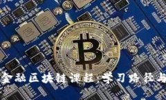 全面解析金融区块链课程