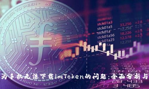 : 解决华为手机无法下载imToken的问题：全面分析与解决方案