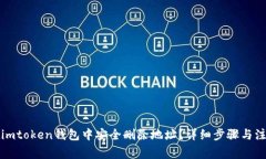 如何在imtoken钱包中安全删