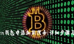 如何在ImToken钱包中添加新