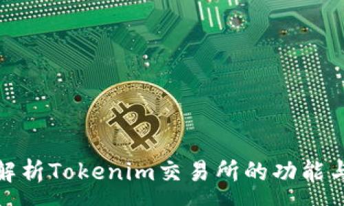 :
全面解析Tokenim交易所的功能与优势