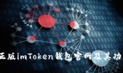 全面解析：正版imToken钱包