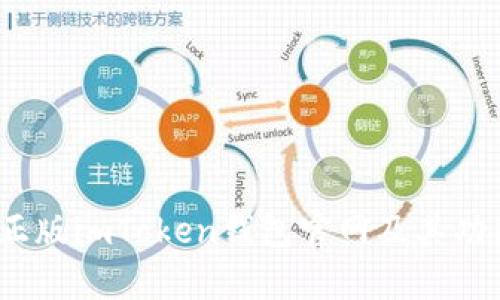 全面解析：正版imToken钱包官网及其功能使用指南