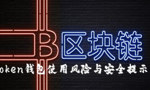 imToken钱包使用风险与安全提示详解