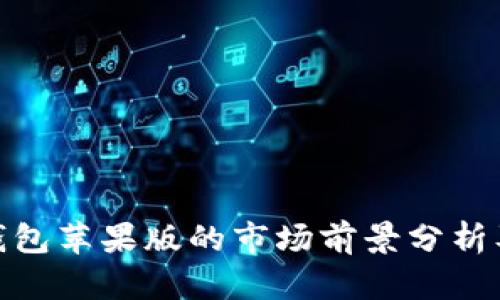 imToken钱包苹果版的市场前景分析及发展展望