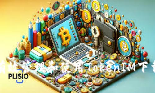 如何有效管理和使用TokenIM下载密钥