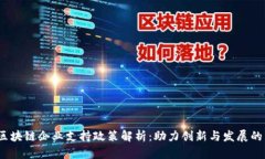 2023年区块链企业支持政策