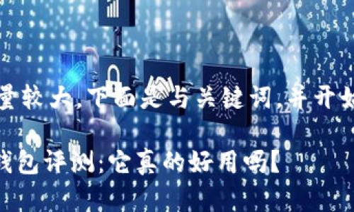 由于信息量较大，下面是与关键词，并开始内容撰写

Tokenim钱包评测：它真的好用吗？