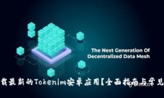 : 如何下载最新的Tokenim安