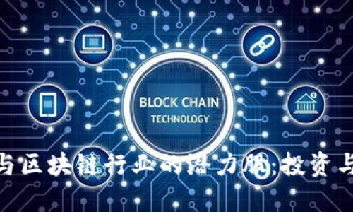 探索数字货币与区块链行业的潜力股：投资与发展的新机遇