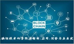区块链技术的多维度解析
