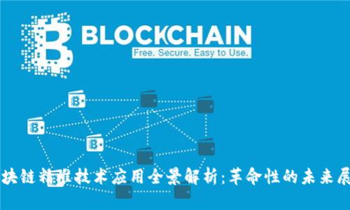 区块链精准技术应用全景解析：革命性的未来展望